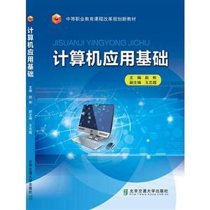 《計算機應用基礎》探索 計算機軟件與網絡技術的融合與應用
